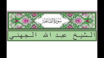 سورة الفاتحة - عبدالله الجهني - Surah Al-Fatiha - Abdullah Al-Juhani - (1)