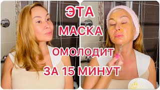 Эта Маска Подтянет и Омолодит Кожу за 15 минут! Лифтинг Эффект