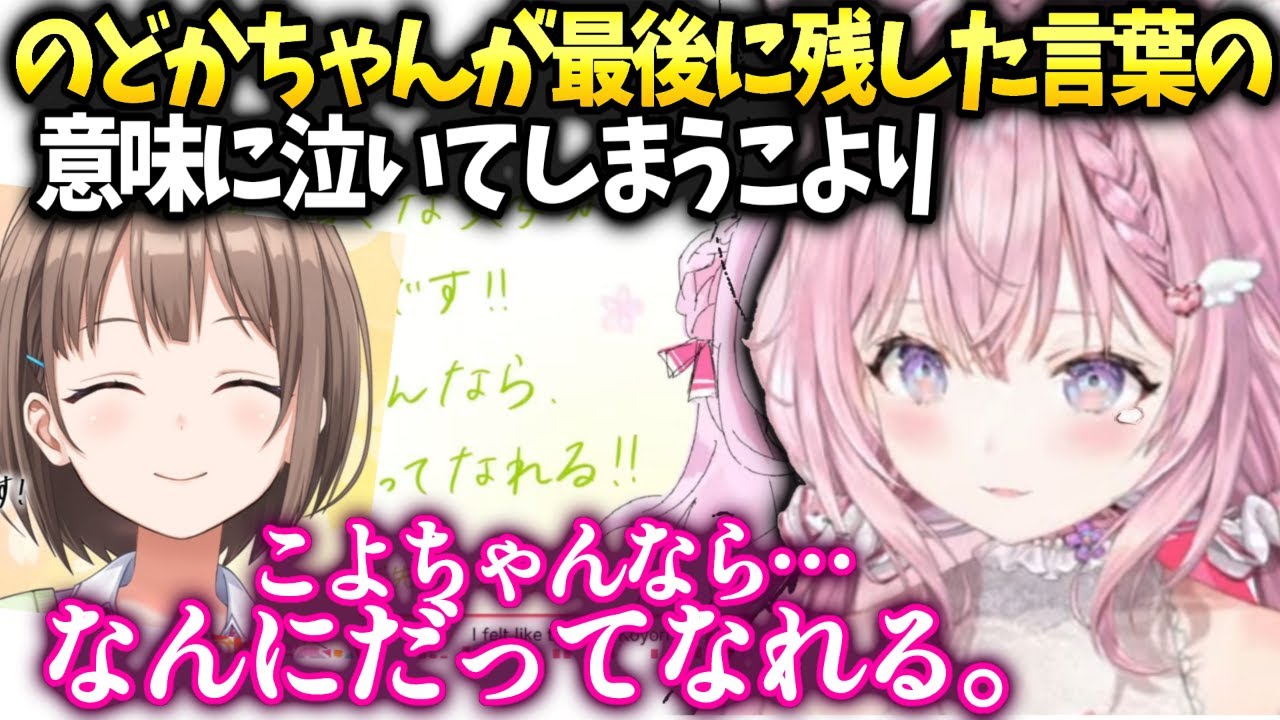 こよりのどかちゃんから逆に背中を押してもらってしまい泣いてしまう【博衣こより/ホロライブ】