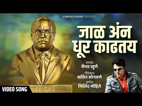 Jaal an dhoor kadtaya New bhim song by... Vaibhav khune 9623262358