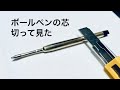 【実験】高級ボールペンの芯を切って見た