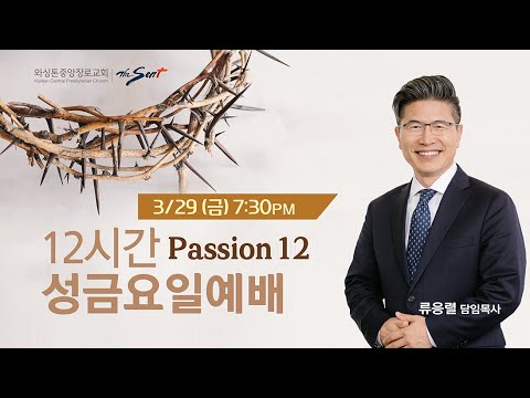 KCPC Passion 12 성 금요일예배 생방송 | 고난받은 우리 주님 | 류응렬 담임목사 (3/29/2024)