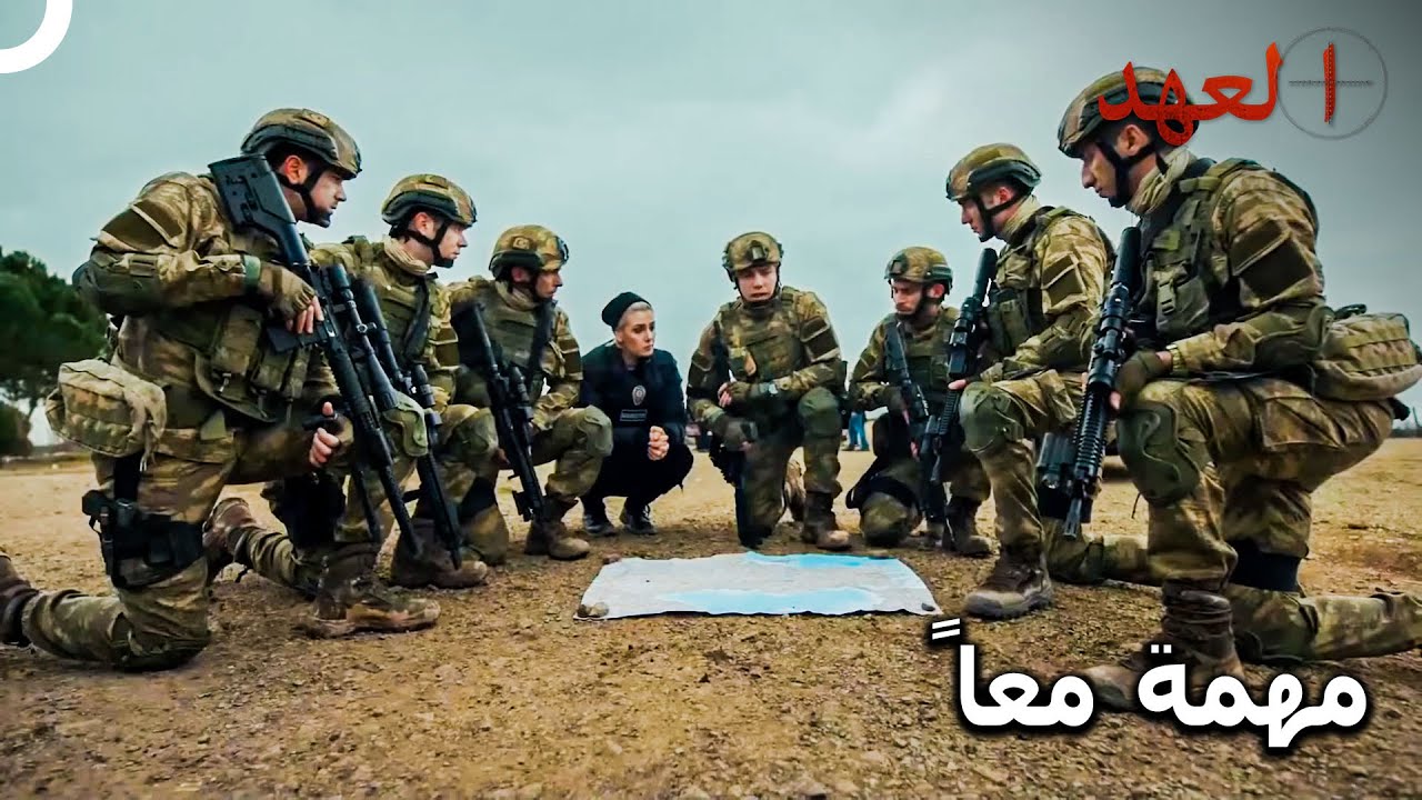 الفريق الأسطوري #50 - هكذا تكون قوة الجيش والشرطة التركية | العهد