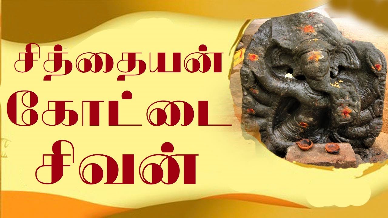 சித்தையன் கோட்டை சிவன் கோயில் | SITHAYAN KOTTAI | DINDUGAL