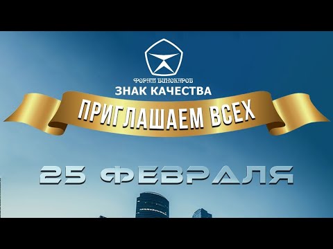 7 й Форум Винокуров Знак Качества 2023