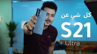 كل شئ تحتاج تعرفه عن جوالات سامسونج الجديدة  S21 | plus | Ultra