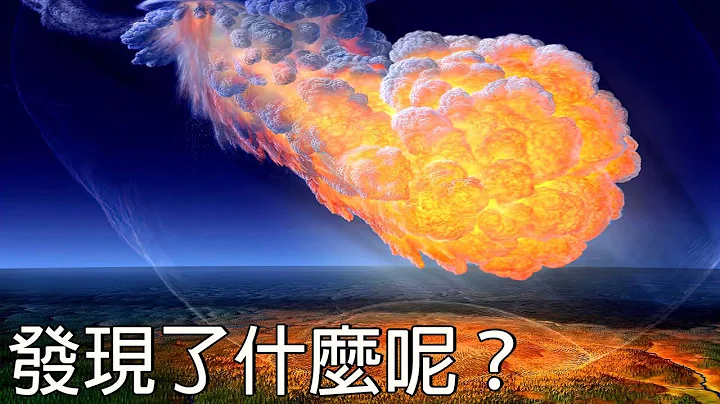 通古斯大爆发―调查团队在陨石坠落地点发现到的是什么？！ - 天天要闻