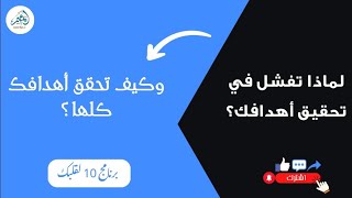 لماذا تفشل في تحقيق أهدافك ؟ .. وكيف تحقق أهدافك كلها❓ | برنامج 10 لقلبك