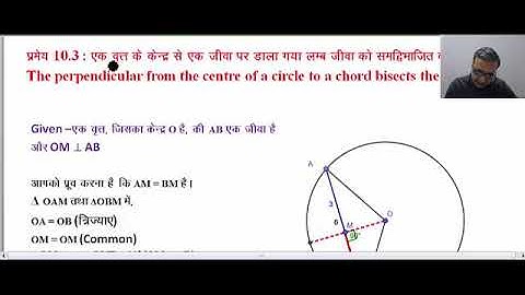 Class 9 Maths Circles Theorem 10.3 NCERT