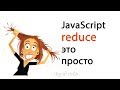 Reduce это просто. JavaScript