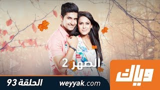 الصهر - الموسم الثاني - الحلقة 93 كاملة على تطبيق #وياك | WEYYAK