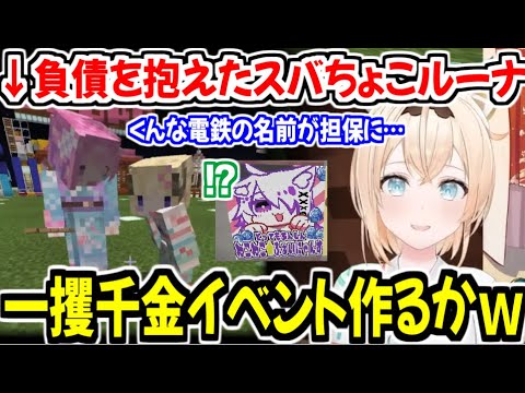 ねこねこふぁいにゃんすで負債を抱えたルーナの話を聞き、債務者救済イベントを発案する風真いろはw【ホロライブ切り抜き/風真いろは/姫森ルーナ/角巻わため】