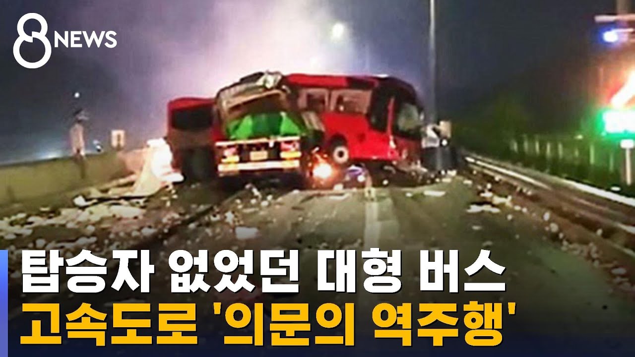 탑승자 없었던 대형 버스…고속도로 '의문의 역주행' / SBS 8뉴스