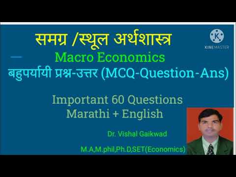 स्थूल/समग्र अर्थशास्त्र  Macro Economics Top 60 MCQ