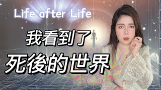 真實瀕死體驗讓我意外的發現…｜令人震撼的死後的世界｜科學家的死亡研究｜意義重大的死亡練習｜life after life