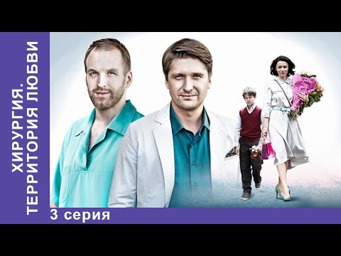 Фильм хирургия территория любви смотреть онлайн 3 серия