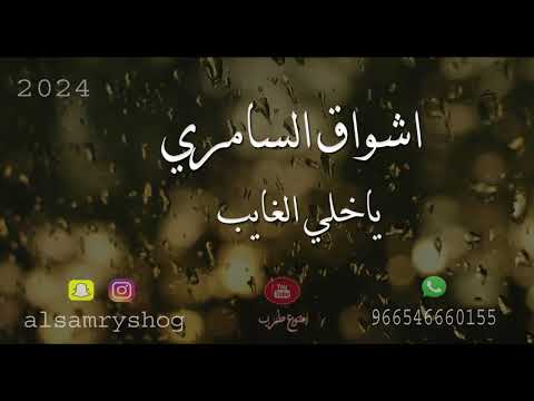 اشواق السامري ياخلي الغايب
