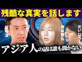 【悲しい現実】一流外資系企業に17年勤務して感じた外国人から見たアジア人へのスタンス【田中渓特別対談】