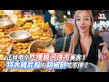 正妹帶你吃爆饒河夜市美食！特大雞屁股＆胡椒餅吃不停！｜VS MEDIAｘ @lanxinyu716