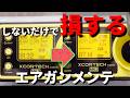 【衝撃】これだけ性能差が出る！メンテナンスの重要性！