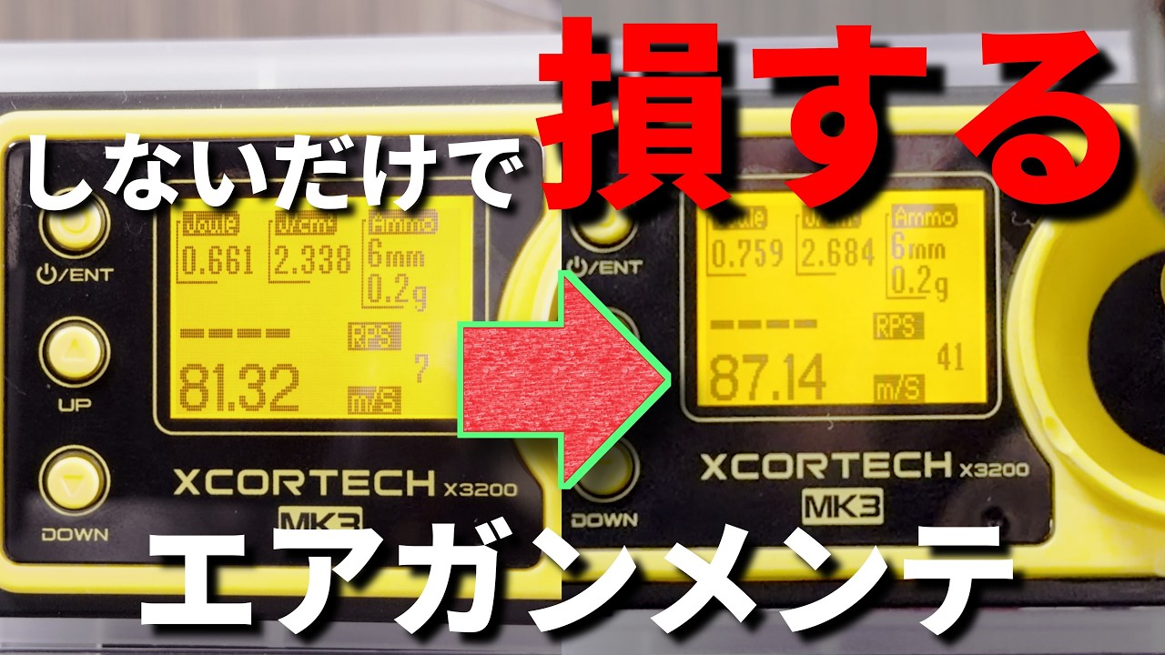 【衝撃】これだけ性能差が出る！メンテナンスの重要性！