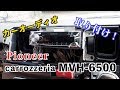 [ハイエース] カスタム第５弾！carrozzeria MVH-6500 取り付け！