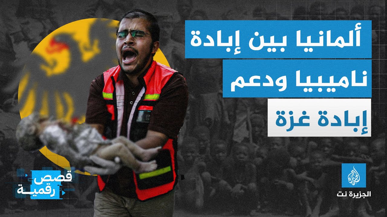 اعترفت بهذه ودعمت تلك.. ألمانيا بين إبادة ناميبيا ودعم إبادة غزة