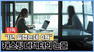 [단독] "1년 일했는데, 받은 대가는 0원"…캐스팅 디렉터의 눈물 / YTN star