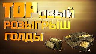 РОЗЫГРЫШ ГОЛДЫ| НА ТРОВО | RAFFL ELIXIR | СТРИМ ТАНКИ | ВЗЯТЬ ТРИ ОТМЕТКИ НА