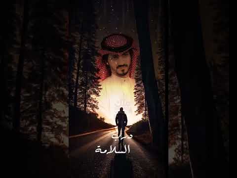 تصميم بدر العزي درب السلامة لونويت تروح لاتنسى الاشتراك