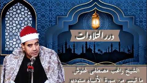 الشيخ راغب مصطفى غلوش ما تيسر من سورة الأنبياء ستوديو