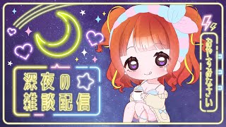 【 #雑談 / 初見歓迎！ 】夜のゆるっとまったり雑談【#新人vtuber / #逢瀬夢々 #ドリーむライブ  】