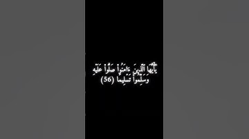 سورة الأحزاب الآية 56 - علي جابر .