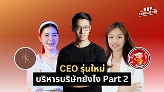 CEO รุ่นใหม่ บริหารบริษัทยังไง ? Part 2