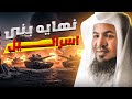 نهاية بني إسرائيل كما لم تسمع من قبل الشيخ محمد الشنقيطي