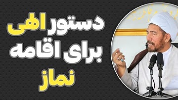 دستور الهی برای اقامه نماز-سوره هود-آیه ۱۱۴#عصر_مدیا