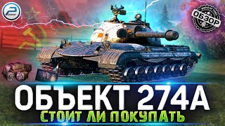 ОБЗОР ОБЪЕКТ 274А WOT 🔥 СТОИТ ЛИ ПОКУПАТЬ ОБ 274А WORLD OF TANKS