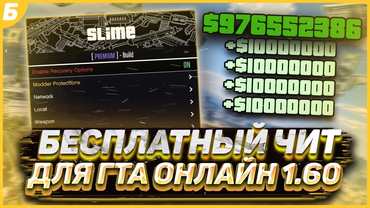 🔥НАКРУТКА ДЕНЕГ И ОПЫТА В ГТА 5 ОНЛАЙН 1.68 ЧЕРЕЗ БЕСПЛАТНЫЙ ЧИТ | SLIME MENU