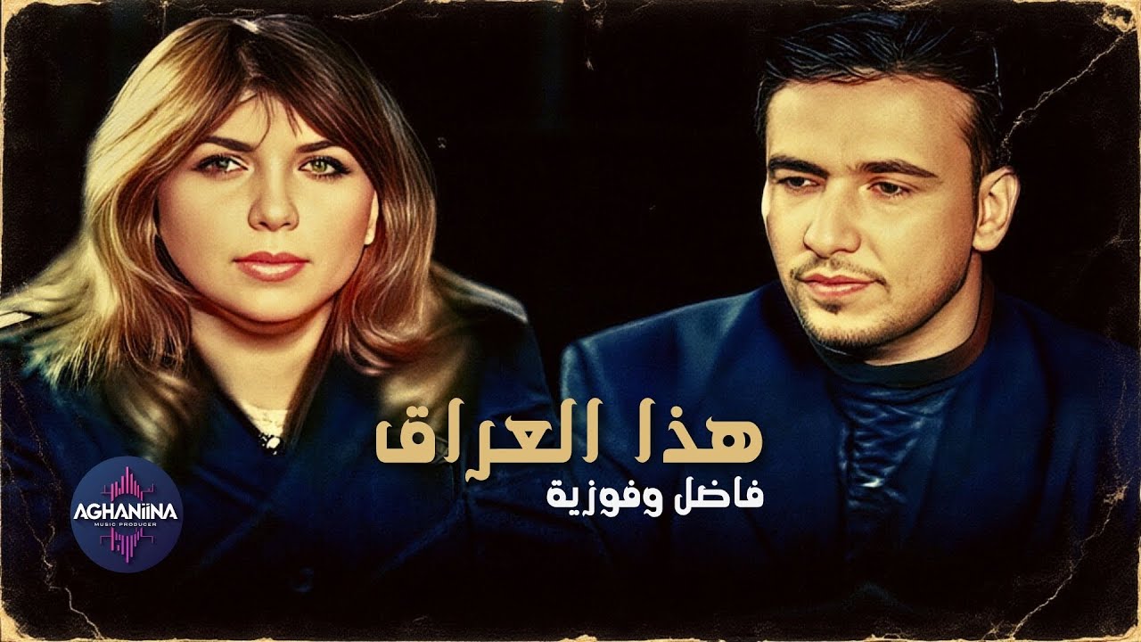 هذا العراق - فاضل وفوزية | فيديو حصري