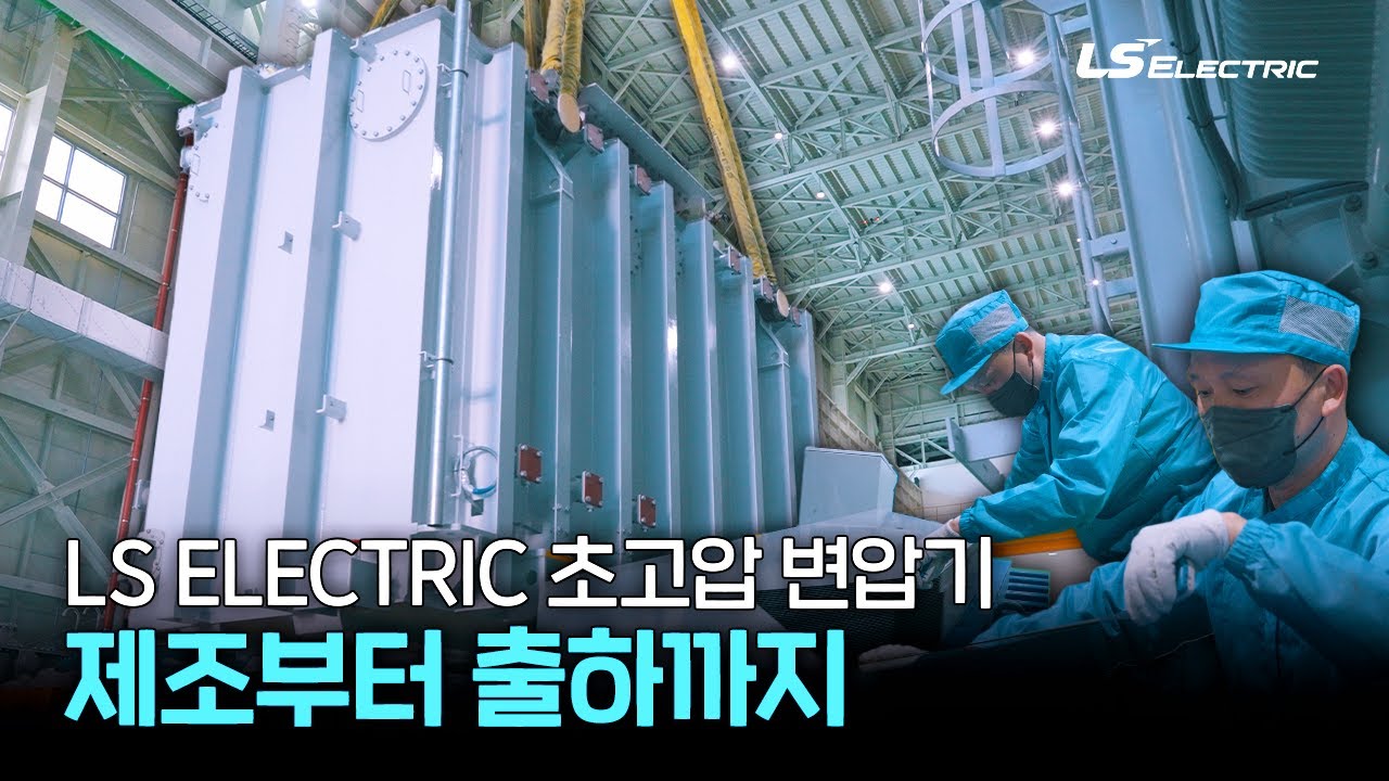 LS ELECTRIC 초고압 변압기 제조부터 출하까지