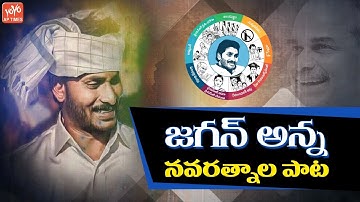 YS Jagan Navaratnalu Song 2019 | AP Elections 2019 | YSRCP Election Songs | Jagan Songs | YOYO AP