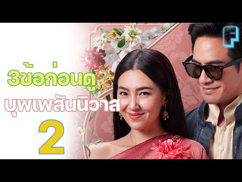 3 ข้อก่อนดู I บุพเพสันนิวาส2 I ภาคต่อที่ใครหลายๆคนรอคอย