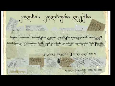 კოლხის კოლხური ლექსი (01.11.2017)