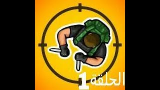 لعبة Hunter Assassin | لعبة القناص القاتل | الحلقة 1