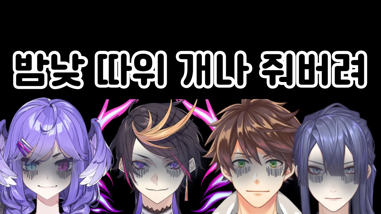 버튜버 기강 잡는 코리안 좀비 [슈 야미노 / 셀렌 타츠키 / 민수하 / 나가오 케이] [니지산지en / 니지산지]