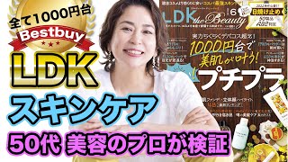 【LDK高評価】1000円台で本当に美肌が叶うのか？50代美容のプロが検証してみた