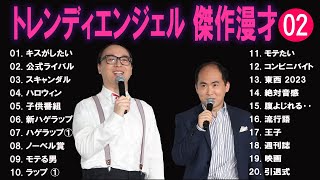 トレンディエンジェル 傑作漫才+コント#2【睡眠用・作業用・ドライブ・高音質BGM聞き流し】（概要欄タイムスタンプ有り）