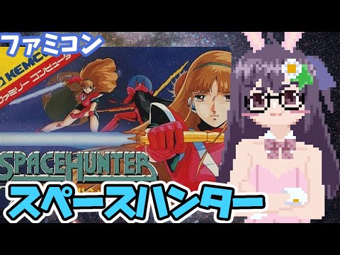 【ファミコン】スペースハンター 実況プレイ【レトロゲーム/vtuber】