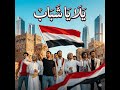 يلا يا شباب الأغنية مهداه للشباب اليمني 2026 اليمن اليمن الغالي صنعاء عدن شباب اليمن 