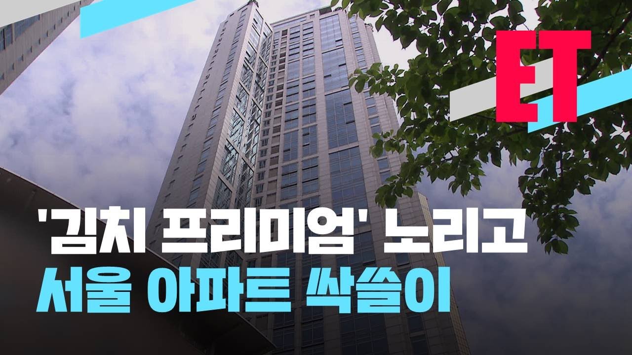 [ET] 가상 화폐 ‘환치기’…중국인, 서울 아파트 쇼핑했다 / KBS 2021.04.28.